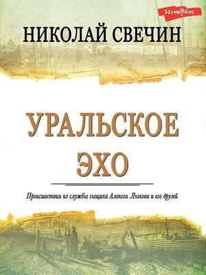 cover image of Уральское эхо